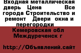 Входная металлическая дверь › Цена ­ 3 500 - Все города Строительство и ремонт » Двери, окна и перегородки   . Кемеровская обл.,Междуреченск г.